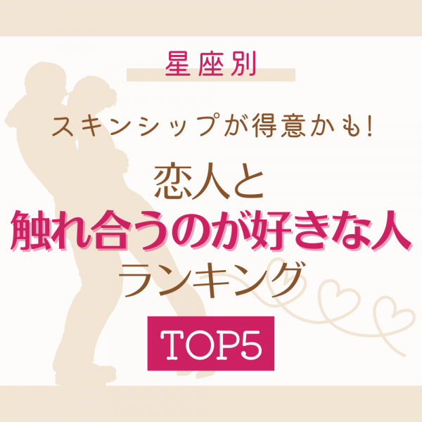 スキンシップが得意かも 星座別 恋人と 触れ合うのが好きな人 ランキングtop5 22年1月日 ウーマンエキサイト 1 3 スキンシップが得意かも 星座別 恋人と 触れ合うのが好きな人 ランキングtop5 22年1月日 ウーマンエキサイト 1 3