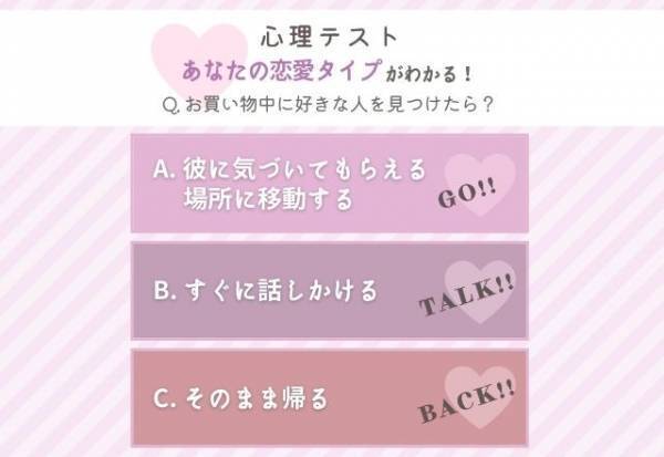 恋の幸せを掴むには…？【心理テスト】でわかる！あなたの「恋愛タイプ」