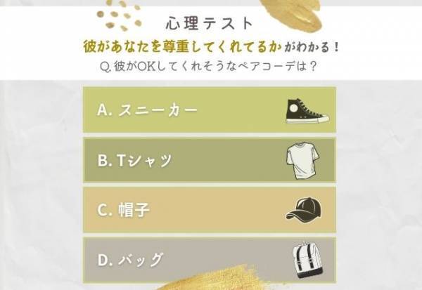 どんなことでも優先してくれる！？【心理テスト】で分かる！カレの“あなたの尊重度”って？