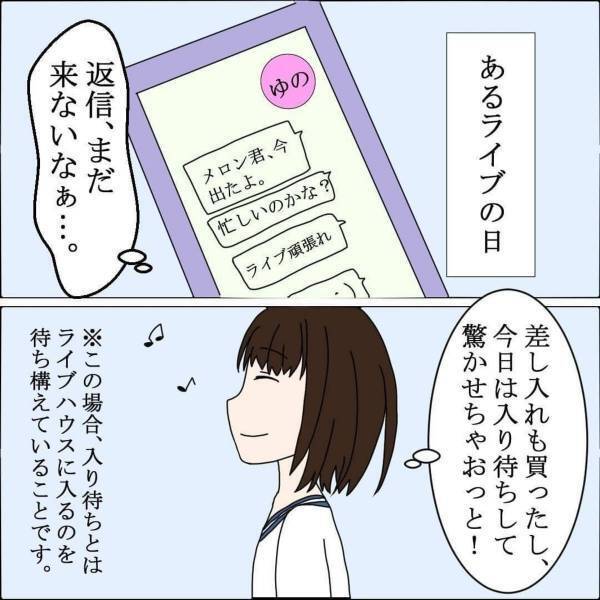「差し入れちゃん…？」内緒で入り待ちしていると彼を発見！でも笑いながら“私への愚痴”を言っていて…＜バンドマン彼氏に貢いじゃった黒歴史＃17＞