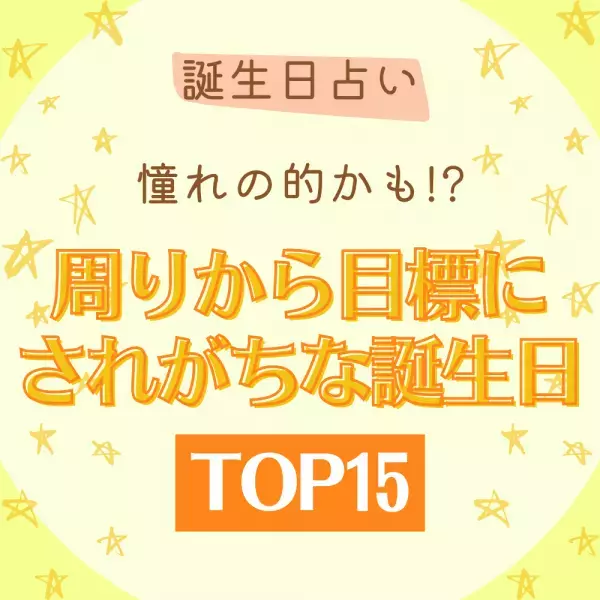 【誕生日占い】憧れの的かも！？周りから目標にされがちな誕生日TOP15