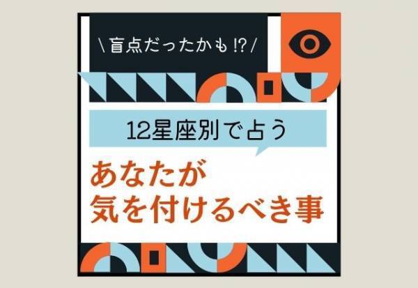 案外盲点だったかも！？【12星座別】あなたが「気を付けるべきこと」って？