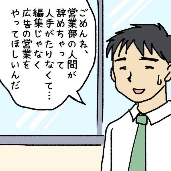 【＃3】「これがやりたくて転職したのに…」入社すると編集ではなく“営業”を頼まれた私。困っている上司に嫌と言えず…？＜ウソみたいな事件盛りだくさんの一年半＞