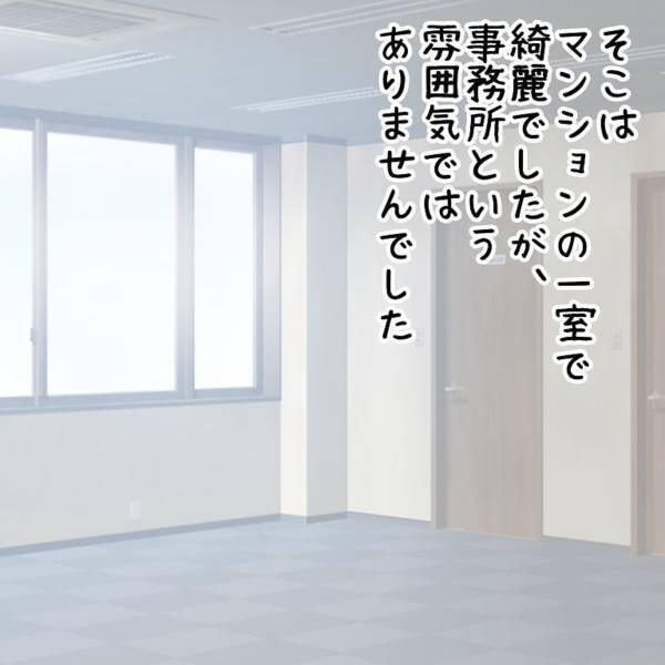 【＃5】「OK出ると思う」広い部屋に“応接セットだけ”置かれた彼の事務所。トントン拍子で仕事の話は進んだけど…？＜ウソみたいな事件盛りだくさんの一年半＞