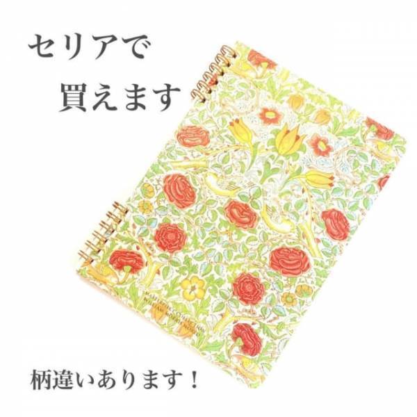 「あのウィリアム・モリスとコラボ！」セリアの“高見えアイテム”はコレ！