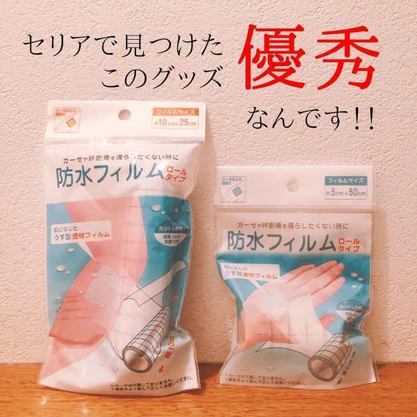 インスタグラマーも「リピ買い決定」！？セリアの“防水アイテム”が便利らしい！