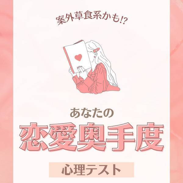 案外草食系かも！？【心理テスト】で分かる！あなたの“恋愛奥手度”