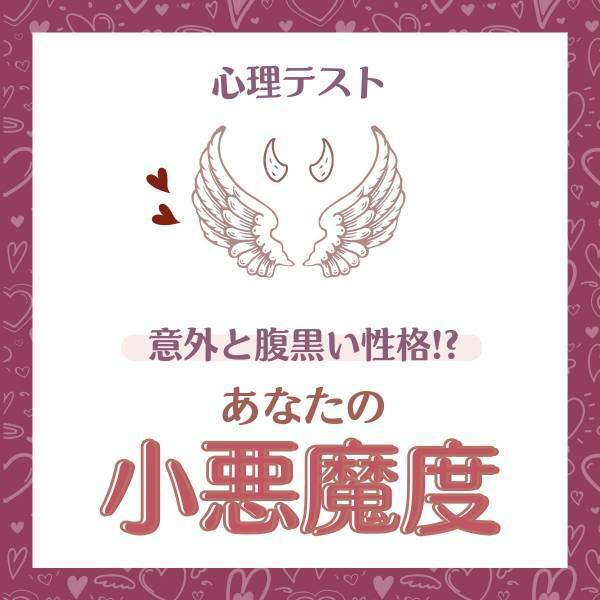 意外と腹黒い性格！？【心理テスト】で分かる！あなたの“小悪魔度”
