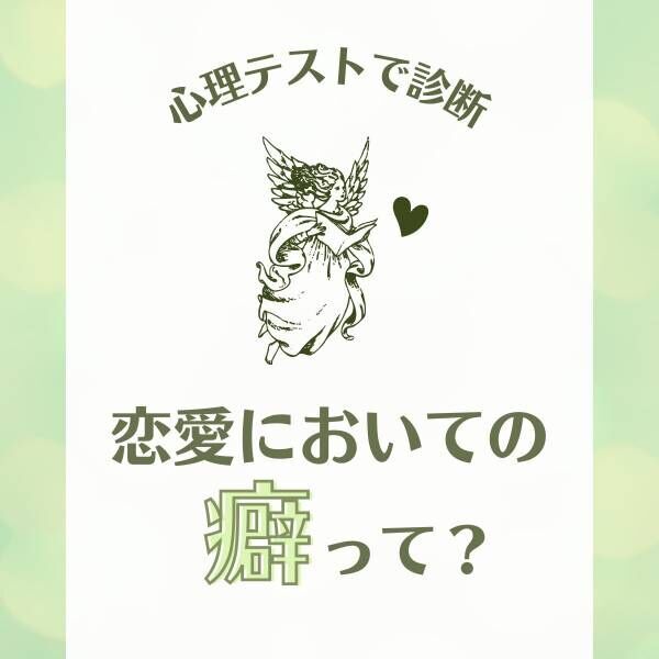 相手を振り回しがち！？【心理テスト】で分かる！あなたの“恋愛においての癖”