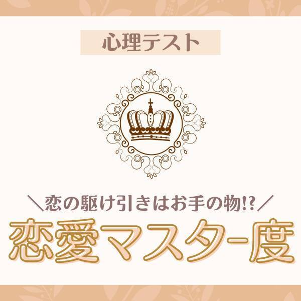 恋の駆け引きはお手の物！？【心理テスト】で分かる！あなたの“恋愛マスター度”