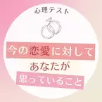 いろいろ考えこみがち！？【心理テスト】で分かる！今の恋愛に対して“あなたが思っているコト”