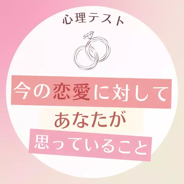 いろいろ考えこみがち！？【心理テスト】で分かる！今の恋愛に対して“あなたが思っているコト”