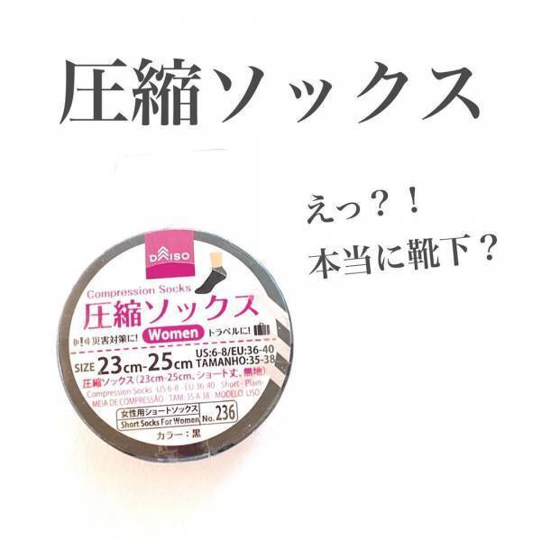 「防災対策にも旅行にも便利！？」ダイソーの“圧縮ソックス”とは？