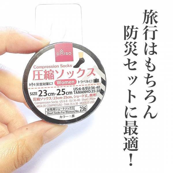 「防災対策にも旅行にも便利！？」ダイソーの“圧縮ソックス”とは？