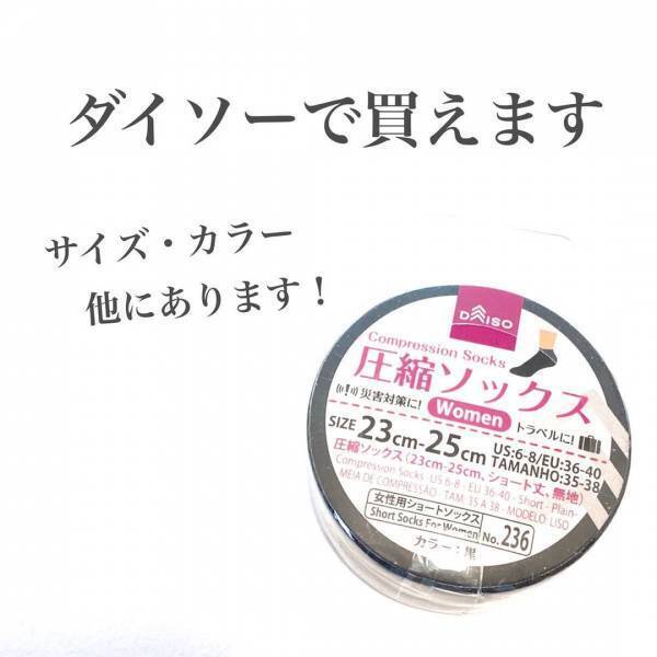 「防災対策にも旅行にも便利！？」ダイソーの“圧縮ソックス”とは？