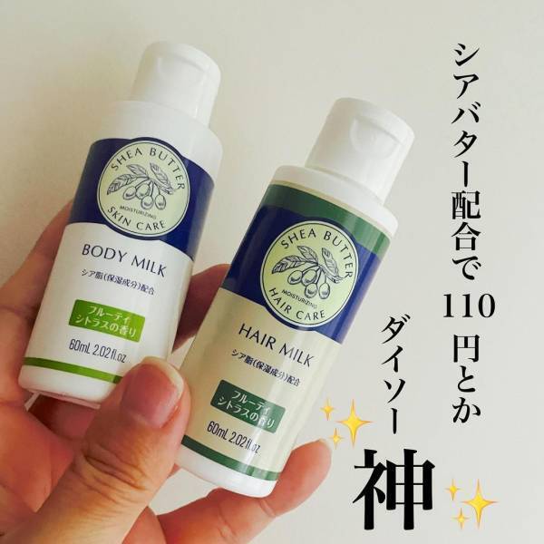 「シアバター配合なのに110円！？」ダイソーの“保湿ミルク”をチェック！