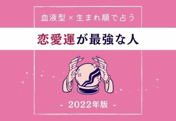 モテモテな1年かも！【血液型×生まれ順】で分かる！2022年“恋愛運が最強な人”ランキング