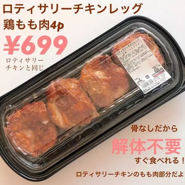 ロティサリーチキンレッグ