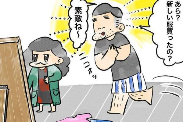 【漫画】「新しい服？素敵ね～」「その服よく着てるね！似合ってるよ！」私の変化に“よく”気づいてくれる夫…と思いきや！？