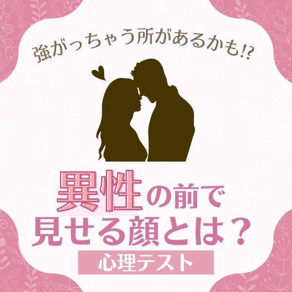 強がっちゃう所があるかも！？【心理テスト】で分かる！あなたが“異性の前で見せる顔”