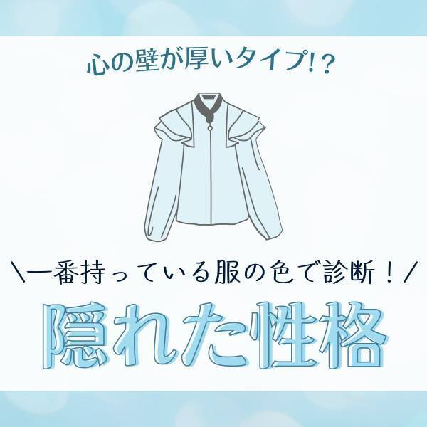 心の壁が厚いタイプ！？【一番持っている服の色】で分かる！あなたの“隠れた性格”