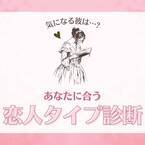 気になる彼は…？【心理テスト】で分かる！あなたに合う“恋人タイプ”診断