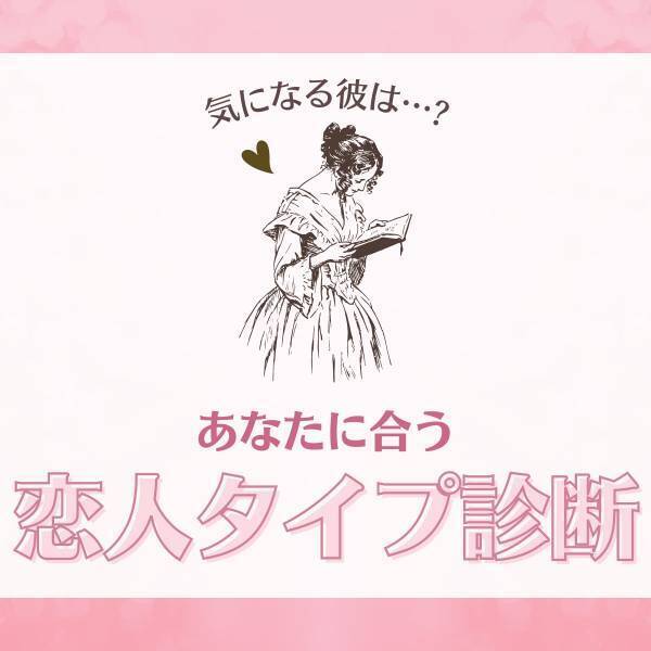気になる彼は…？【心理テスト】で分かる！あなたに合う“恋人タイプ”診断