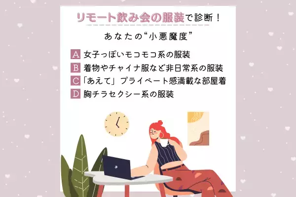 かなりあざとい！？【リモート飲み会の服装】で分かる！あなたの“小悪魔度”