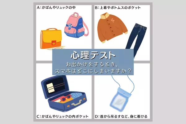 意外と目立ちたがり屋！？【スマホをしまう場所】で分かる！あなたの“隠れた心理”
