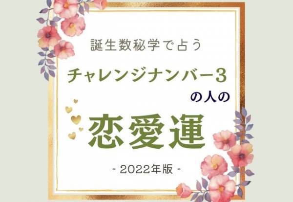 2022年はどうなる？【誕生日占い】チャレンジナンバー“3”の人の「恋愛運」