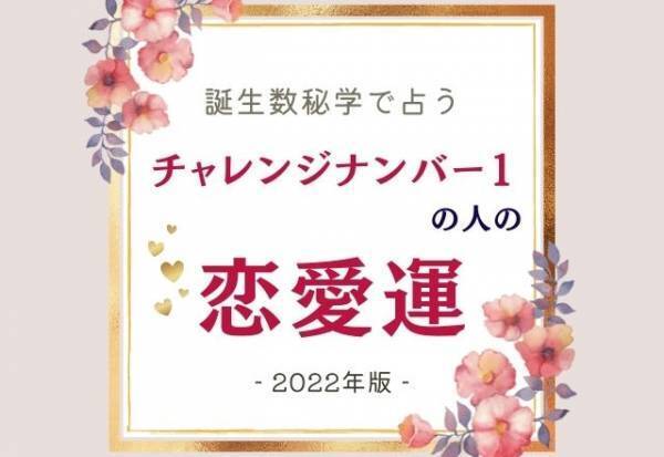 2022年はどうなる？【誕生日占い】チャレンジナンバー“1”の人の「恋愛運」