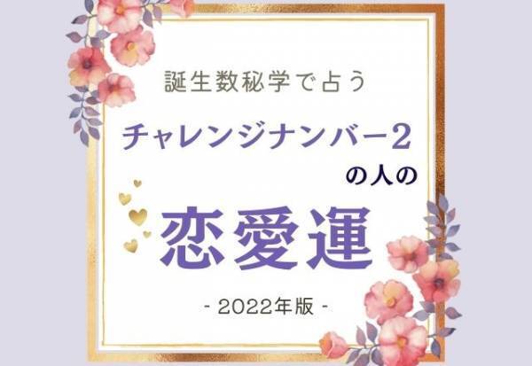 2022年はどうなる？【誕生日占い】チャレンジナンバー“2”の人の「恋愛運」