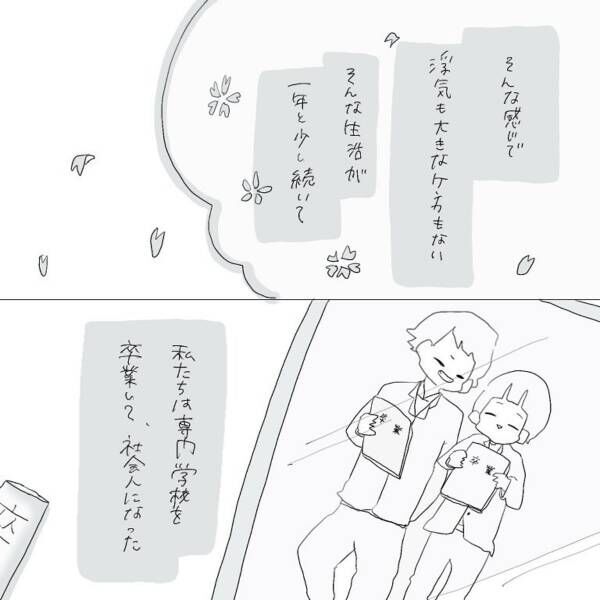 12 浮気や大きな喧嘩もなく平和に暮らす日々 無事に社会人になると 元彼に浮気された話 22年1月29日 ウーマンエキサイト