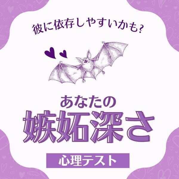 彼に依存しやすいかも？【心理テスト】で分かる！あなたの“嫉妬深さ”