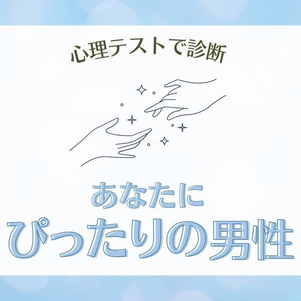 リードしてくれる人がベスト！？【心理テスト】で分かる！あなたに「ぴったりの男性」