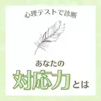 冷静沈着なタイプかも！？【心理テスト】で分かる！あなたの“対応力”って？