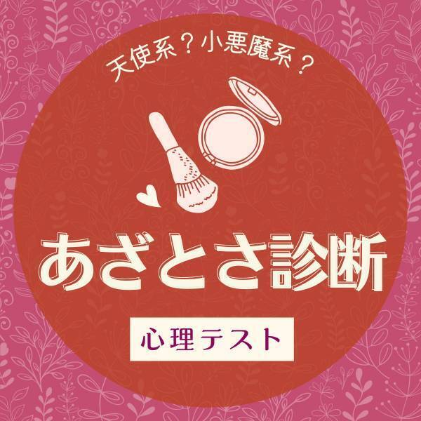 天使系？小悪魔系？【心理テスト】で分かる！あなたの“あざとさ診断”