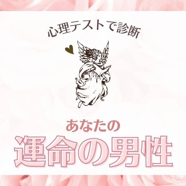 全てを受け入れてくれる 心理テスト で分かる あなたの 運命の男性 22年1月31日 ウーマンエキサイト 1 2