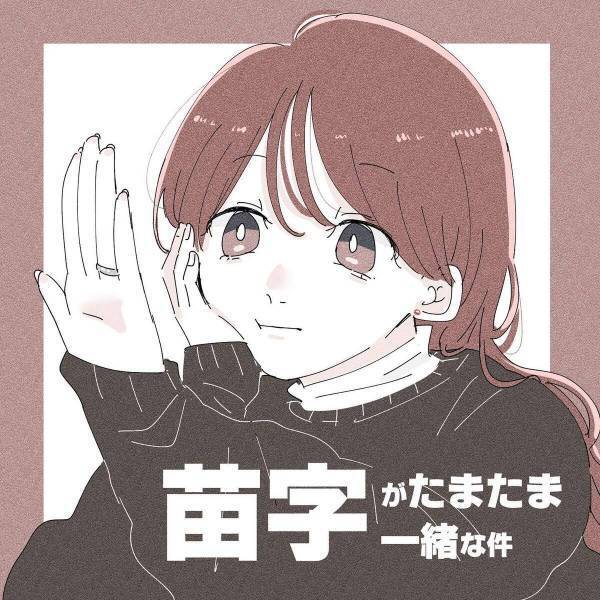 【漫画】「違います！」健康診断で夫婦と間違えられた私達。すぐに彼が“驚きの回答”をして！？＜苗字がたまたま一緒な件＞