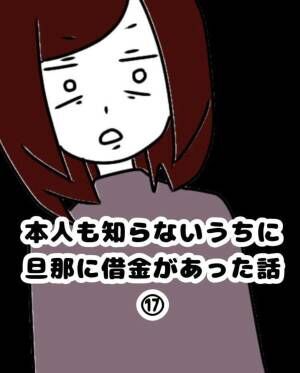 【＃17】＜本人も知らないうちに旦那に借金があった話＞