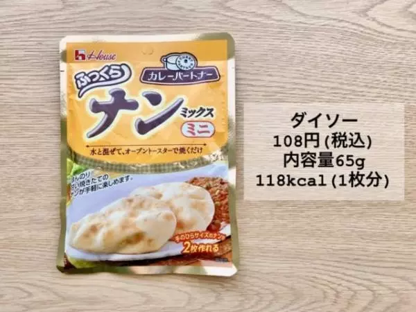 ふっくらナンミックスは手軽にナンができます。