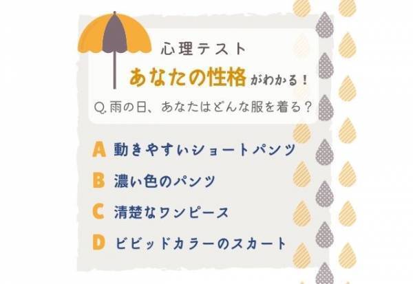 かなり愛されるタイプかも！？【雨の日の服装】で分かる！あなたの“性格”とは？