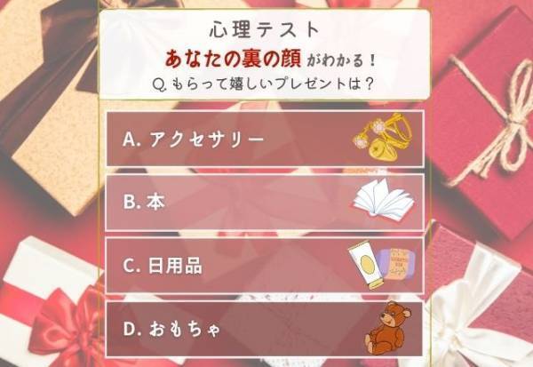 案外プライドが高い性格！？【選んだプレゼント】で分かる！あなたの“裏の顔”とは？
