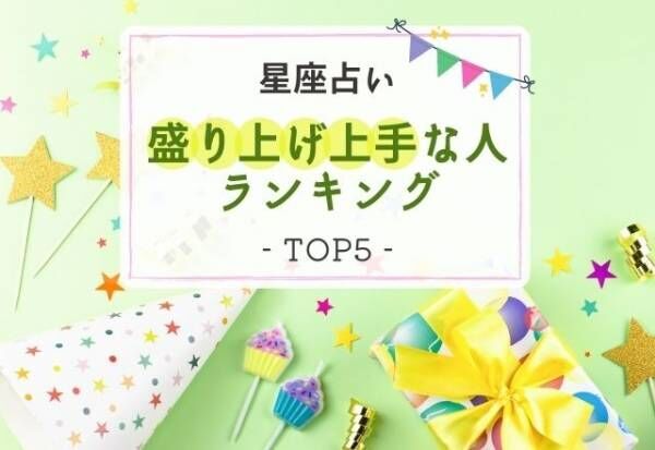 雰囲気作りが得意かも！？【星座占い】周りを“盛り上げることができる人”ランキング｜TOP5