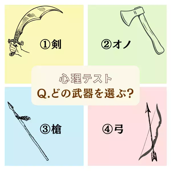 決着をつけるときが来た！？【選ぶ武器】でわかる！あなたが無意識に「目を背けていること」って？