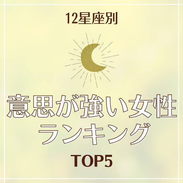 男性を尻に敷きがち！？【星座別】「意思が強い女性」ランキングTOP5