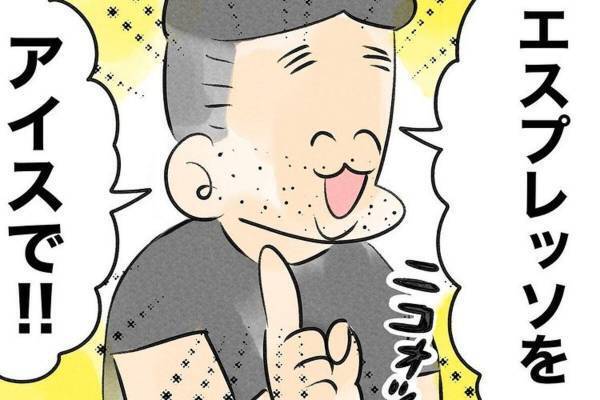 【おもしろ日常漫画】「もはやアイスコーヒーやないかい！！」喫茶店で“驚きの注文”をした夫に唖然…！