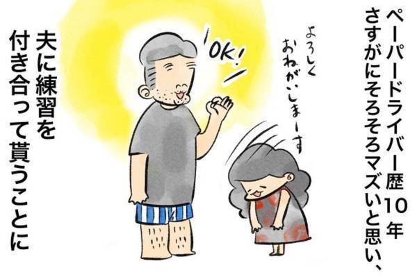【おもしろ日常漫画】「そこから！？」ペーパードライバー歴10年、夫に協力してもらい“車の運転”を練習。シートベルトを締め出発！と思いきや！？