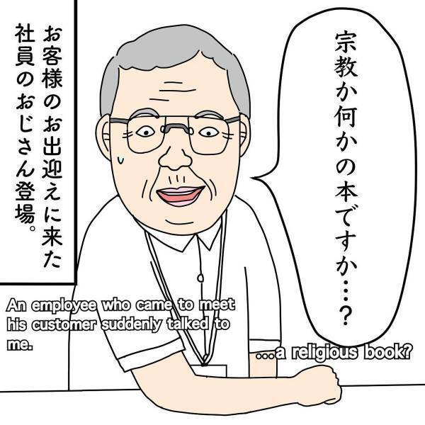 【漫画】「この感じはひいてるなあ…」会社で”クセ本”を読んでいると話しかけてきたおじさん。本について説明すると…？