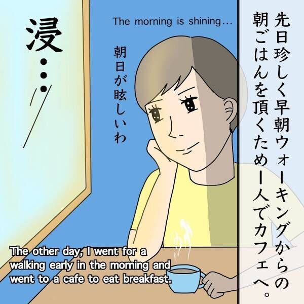 【漫画】「ズタズタになった…」早朝ウォーキングからのカフェで優雅な朝ご飯。お目当ての“意識高い系サンドウィッチ”を食べると…？